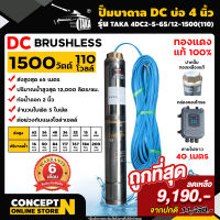 ปั๊มบาดาล DC รุ่น TAKA 4DC2-5-65/12-1500(110) 1500 วัตต์ รูท่อ 2 นิ้ว มีกล่องคอนโทรล (ไม่รวมแผง) โซล่าเซลล์ สำหรับลงบ่อ 4 นิ้ว สินค้ามาตรฐาน Concept N