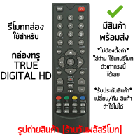 รีโมทกล่อง True Digital HD *ใส่ถ่าน ใช้งานได้เลย* [เก็บเงินปลายทางได้ มีสินค้าพร้อมส่ง]