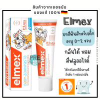 Elmex ยาสีฟันสำหรับหนูน้อย แรกเกิด -2 ขวบ ขนาด 50 ml. สินค้าจากเยอรมัน ??