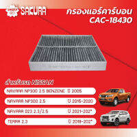 กรองแอร์คาร์บอนซากุระ ยี่ห้อรถ NISSAN นิสสัน/NAVARA นาวาร่า เครื่อง 2.5/2.5 BENZENE/NP300 /2.3 ปี 2015-202* รหัสสินค้า CAC-18430