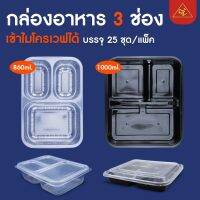 AE (25ชุดพร้อมฝา) EPP ใส/ดำ 3 ช่อง ขนาด 860/1000 มล. กล่องเดลิเวรี่ กล่อง take away เข้าไมโครเวฟได้ ส่งฟรี