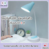 OHO โคมไฟตั้งโต๊ะ ไฟledตกเเต่งห้อง โคมไฟอ่านหนังสือ LED รุ่น 1950 มีแบตในตัว และแบบเสียบสาย ปรับแสงได้3สี  รี่แสงได้