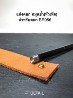 ตัวตอกหมุดย้ำหัวเห็ด BR056 อุปกรณ์งานหนัง เครื่องมืองานหนัง leatherbrass**ราคาต่อชิ้น**