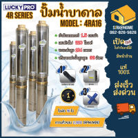 LUCKY PRO ปั๊มบาดาล  ปั๊มน้ำบาดาล รุ่น 4RA16 1.5HP ปั๊มน้ำ  ปั๊มสูบน้ำบาดาล 4R SERIES บาดาล บ่อขนาด 4 นิ้ว