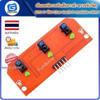 เซ็นเซอร์ตรวจจับเส้นขาวดำ ตรวจจับวัตถุ แบบ 3 ช่อง Line track 3 module robot