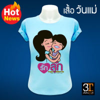 เสื้อวันแม่ (ลาย รักลูก) ผ้าไมโคร ใส่สบาย พร้อมส่ง