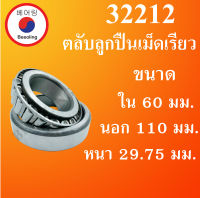 32212 ตลับลูกปืนเม็ดเรียว ขนาดเพลา ใน 60 นอก 110 หนา 29.75 มม. ( TAPER ROLLER BEARINGS ) 32212 32212X โดย Beeoling shop