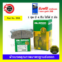 ผ้าเบรคAKAMON(หน้า)อีซูซุ ฟาสเตอร์ Z KB2200 ปี 84-87/ 395