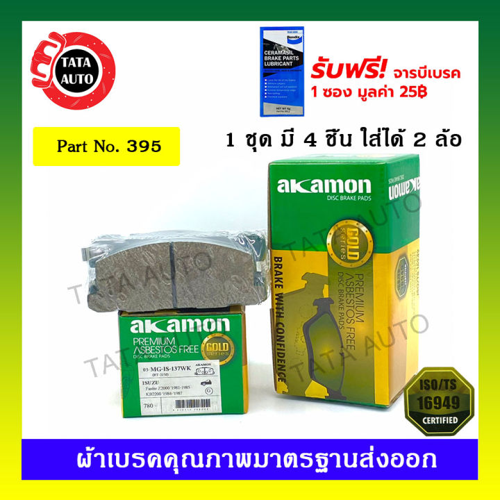 ผ้าเบรคakamon-หน้า-อีซูซุ-ฟาสเตอร์-z-kb2200-ปี-84-87-395