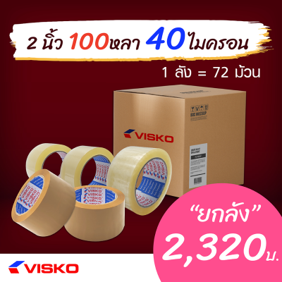 เทปกาว เทปโอพีพี (OPP Tape) เทปปิดกล่อง Visko สีใส, สีน้ำตาล ยกลัง กว้าง 2 นิ้ว หนา 40 ไมครอน ยาว 100 หลา