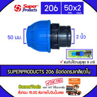 SUPERPRODUCTS ข้อต่อตรงเกลียวใน 50 มม. x 2 นิ้ว รุ่น 206 จำนวน 1 ตัว ข้อต่อชนิดสวมอัด ข้อต่อตรง เกลียวใน ป้องกันน้ำรั่วซึม SUPERPRODUCT ซุปเปอร์โปรดักส์ ***ส่งฟรีเคอรี่ สั่งก่อนบ่ายสามส่งภายในวัน***