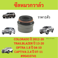 ราคา1ตัว ซีลหมวกวาล์ว COLORADO TRAILBLAZER  13-20 OPTRA 1.8  04-10 CAPTIVA 2.4 ปี 07-11 ออฟตร้า แคปติว่า โคโลราโด เทรลเบลเซอร์