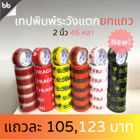 ยกแถว!! เทประวังแตก สีขาว/แดง/เหลือง/ดำ/ส้ม/ใส 2 นิ้ว 45 หลา 6 สี ระวังแตก fragile OPP tape ปิดกล่อง ติดกล่อง สก็อตเทป