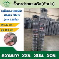 รั้วลวดตาข่าย ถักปม(ตา 20cm )(ลวด 2.35มิล) ม้วนละ30เมตร สูง1.2m-1.5m รั้วตาข่ายแรงดึง ล้อมไร่ ตาข่ายล้อมแพะ รั้วถักปม PVC ถี่ล่างห่างบน ล้อมสวน