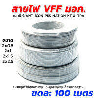 สายไฟอ่อนสีเทา VFF คละยี่ห้อANT iCON PKS NATION KT X-TRA (ขดละ 100 เมตร)