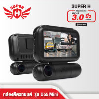 กล้องติดรถยนต์ Super-H รุ่น U55 Mini กล้องหน้า+กล้องโดยสาร เป็นกล้องขนาดเล็กกะทัดรัด แต่ความคมชัด Full HD ทั้ง2กล้อง