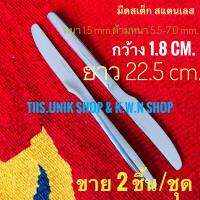 มีดสเต็ก ทำจากสแตนเลสแท้ NO.4 หนา 1.5 mm.ด้ามหนา 5.5-7.0 mm.กว้าง 1.8 cm.ยาว 22.5 cm.บรรจุขาย 2 ชิ้น/ชุด พร้อมส่ง