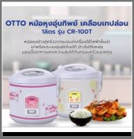 หม้อหุงข้าวไฟฟ้าอุ่นทิพย์ OTTO รุ่น CR-100T ความจุ 1.0 ลิตร (คละสี)