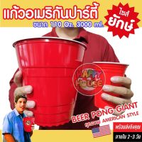 พร้อมส่งทันที แก้วแดงยักษ์ 3 ลิตร แก้วใหญ่ Big Red Cup Giant Cup Go Red Go Big แก้วแดงปาร์ตี้ งานเลี้ยง เบียร์ปอง ขนาดใหญ่พิเศษ