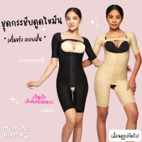 Medical shaping (ส่งของทุกวัน) ชุดกระชับหลังดูดไขมันทั้งตัว แขนสั้น ขาสั้น รุ่นเปิดเป้า เข้าห้องน้ำสะดวก เกรดทางการแพทย์