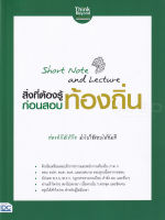 Bundanjai (หนังสือ) Short Note and Lecture สิ่งที่ต้องรู้ก่อนสอบ ท้องถิ่น