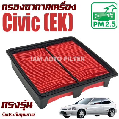 กรองอากาศ Honda Civic EK ปี 1996-2000  (ฮอนด้า ซีวิค อีเค) / ซีวิก