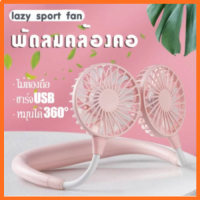 สุ่มสี!!!! พัดลมคล้องคอ ขนาดเล็ก น้ำหนักเบา เย็นสบาย หมุนได้ 360 องศา ปรับความเย็นได้ 3 ระดับ มีไฟ