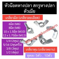 สกรูหางปลา น็อตหางปลาตัวเมีย หัวน็อตหางปลา 6มิล (M6) 8มิล (M8) 10มิล (M10) 12มิล (M12) 1/4 (2หุน) 5/16 (2หุนครึ่ง) 3/8 (3หุน) 1/2 (4หุน) เกลียวหยาบ เกลียวละเอียด