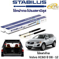 STABILUS โช๊คฝากระโปรงท้าย Volvo XC60 ปี 08 - 12