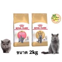 นาทีทอง !!! ส่งฟรี Royal canin ️ British shorthair Kitten, Adult 2kg