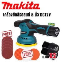 Makita เครื่องขัดสีรถยนต์ ไร้สาย ขนาด 5 นิ้ว รุ่น MT-6000 แบตเตอรี่ Lithuim Li-ion 2 ก้อนพร้อมอุปกรณ์แถมฟรีในชุด