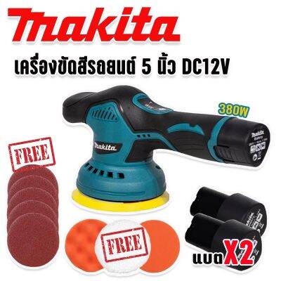 Makita เครื่องขัดสีรถยนต์ ไร้สาย ขนาด 5 นิ้ว รุ่น MT-6000 พร้อมอุปกรณ์แถมฟรีในชุด และแบตเตอรี่ Lithuim Li-ion 2 ก้อน (Brushless Mortor)