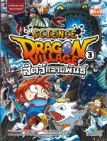 Dragon Village Science Vol.3 สัตว์กลายพันธุ์