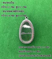 No.1033 กรอบพระ ตลับพระสเตนเลสลายไทย ขุนแผน ขนาดกรอบวงใน 3.1x5.1 ซม. (สามารถส่งรูปพระและขนาดพระทางแชทได้ค่ะ)