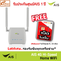 AIS 4G Hi-Speed HOME WiFi ใส่ซิมได้ Lot พิเศษ รองรับทุกเครือข่าย* รับประกันศูนย์AIS 1 ปี ฟรี ซิมเน็ต ไม่อั้น ฟรีเดือนแรก* มีตัวเลือก