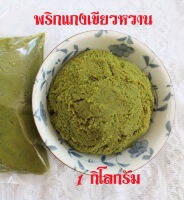 พริกแกงเขียวหวาน (1 กิโลกรัม) ต้อยพริกแกงใต้ รสจัดจ้าน พริกแกงเขียวหวานปักษ์ใต้ ในถุงซีลสุญญากาศ