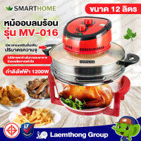 Smarthome หม้ออบลมร้อน มีซึ้ง รุ่น mv-016 สีแดง รุ่นใหม่ : ltgroup