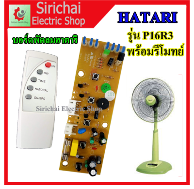 สวิตซ์พัดลมฮาตาริรุ่น P16R3 HATARI พร้อมรีโมทย์ บอร์ดควบคุมพัดลม อะไหล่พัดลม