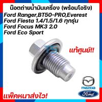 น๊อตถ่ายน้ำมันเครื่อง (พร้อมโอริง) FORD RANGER,EVEREST 2.2 3.2 , MAZDA BT50 PRO ,FOCUS ฟอร์ดโฟกัส, FIESTA ฟอร์ดเฟียสต้า