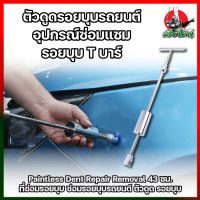 ตัวซ่อมรอยบุบรถยนต์ ตัวดูดรอยบุบรถยนต์ อุปกรณ์ซ่อมแซมรอยบุบ T บาร์ Paintless Dent Repair Removal 43 ซม. ที่ซ่อมรอยบุบ ซ่อมรอยบุบรถยนต์ ตัวดูด รอยบุบ