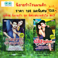 หนังสือ นิยายรัก โรแมนติก ชุด พิศวาสบาดหัวใจ No.3 ( 1ชุด มี 2 เล่ม ราคา 198 ลดพิเศษ 139 บาท) : นิยาย18+ นิยายวัยรุ่น