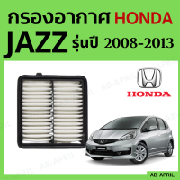 [โปร ร้านใหม่] กรองอากาศ Honda Jazz ปี 2008 - 2013 ไส้กรองอากาศ รถยนต์ ฮอนด้า แจ๊ส รุ่น 08 - 13 - ดักฝุ่น เร่งเครื่องดี กองอากาศ รถ by AB-APRIL