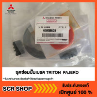 ชุดซ่อมปั๊มเบรค ไทรทัน ปาเจโร่ TRITON  PAJERO Mitsubishi  มิตซู แท้ เบิกศูนย์  รหัส 4605B628