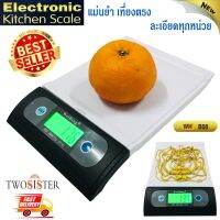 Twosister Electronic Kitchen Scale เครื่องชั่งน้ำหนักอาหาร เครื่องชั่ง ตาชั่ง 7 Kg รุ่น WH-B08