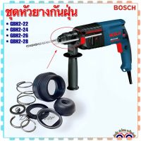 (Bosch เทียบ) ชุดหัวยางกันฝุ่น หัวยางสว่านโรตารี่ รุ่น GBH 2-22, GBH 2-24, GBH2-26,GBH 2-28 บอช เกรดA คุณภาพสูง อะไหล่สว่าน