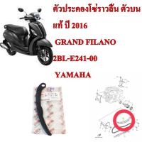 ตัวประคองโซ่ราวลิ้น  ตัวบน แท้ ปี 2016 GRAND FILANO 2BL-E2241-00  YAMAHA