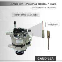 CAND-32A  ถ่านไดชาร์จ TOYOTA MIGHTY-X / ISUZU TFR