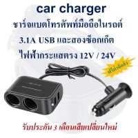 ที่ชาร์จแบตโทรศัพท์มือถือในรถยนต์ car charger 3.1A 2USB และสองซ็อกเก็ต ไฟฟ้ากระแสตรง 12V / 24V