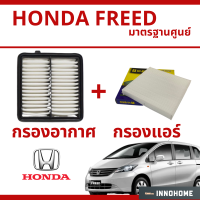 [ชุดสุดคุ้ม] กรองอากาศ + กรองแอร์ Honda Freed ทุกรุ่น มาตรฐานศูนย์ - ไส้กรองอากาศ ไส้กรองแอร์ รถ ฮอนด้า ใส้กรอง ฟรีด ไส้กรอง รถยนต์