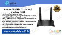 เร้าเตอร์ใส่ซิม 4G Router TP-LINK (TL-MR100) Wireless N300 รองรับทุกเครือข่ายในไทย ประกันศูนย์ 3 ปี